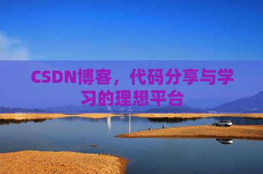 CSDN博客,代码分享与学习的理想平台